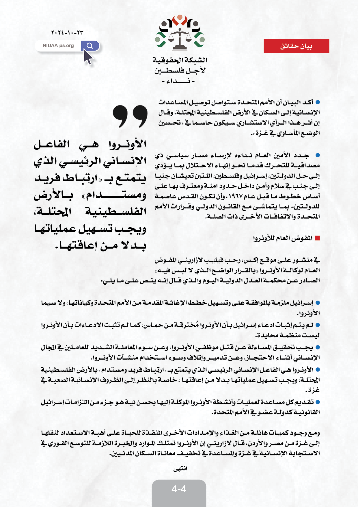 إسرائيل ملزمة بضمان تسهيل الإغاثة وحماية موظفي الأمم المتحدة في الأرض الفلسطينية